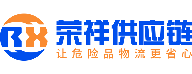 荣祥供应链